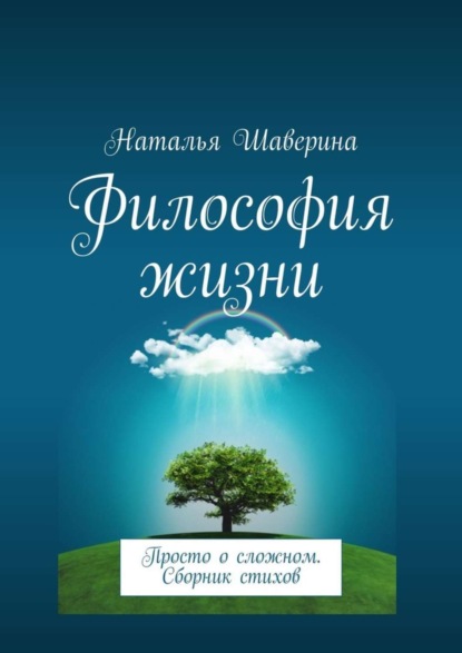 Наталья Шаверина — Философия жизни. Просто о сложном. Сборник стихов