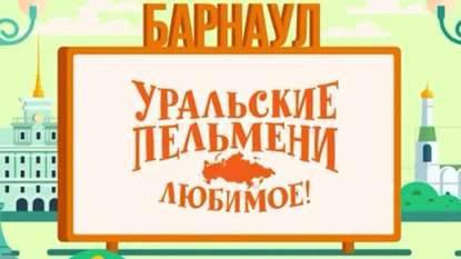 

Уральские пельмени. Любимое. Барнаул
