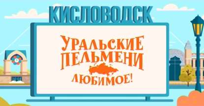 

Уральские пельмени. Любимое. Кисловодск