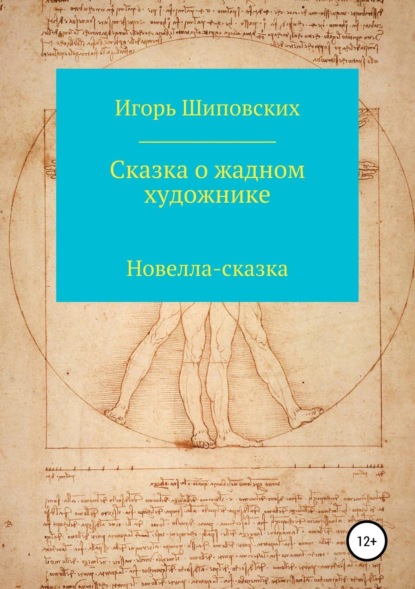 

Сказка о жадном художнике