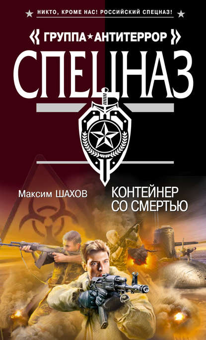 Максим Шахов — Контейнер со смертью