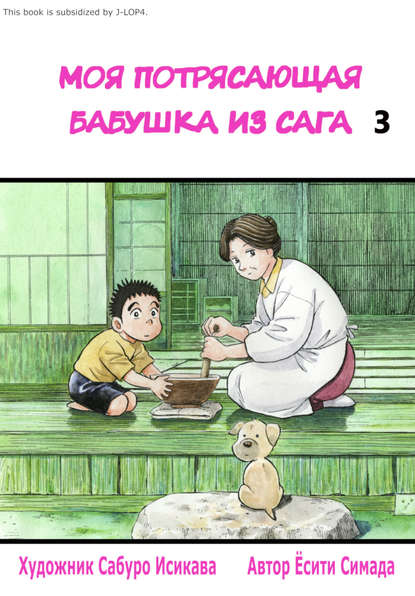 

Моя потрясающая бабушка из Сага. Том 3