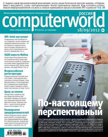Открытые системы — Журнал Computerworld Россия №22/2012