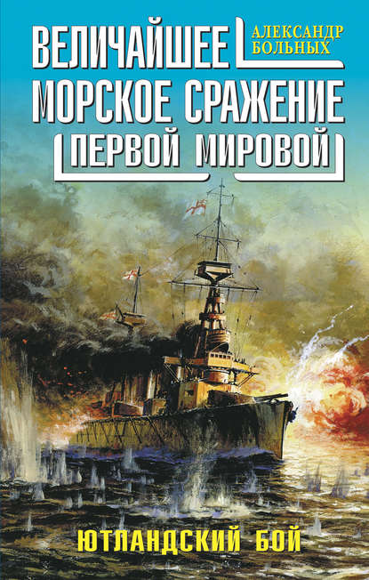 Александр Больных — Величайшее морское сражение Первой Мировой. Ютландский бой