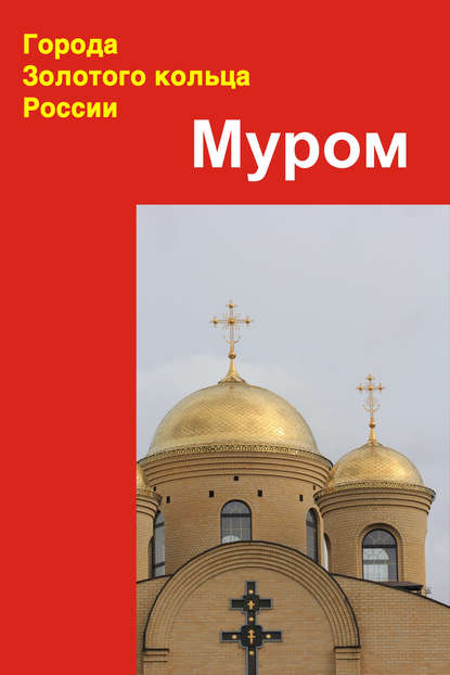 Муром