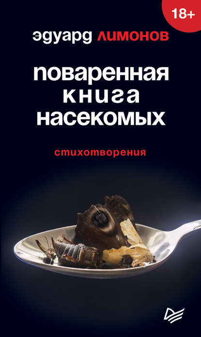 Эдуард Лимонов — Поваренная книга насекомых. Стихотворения