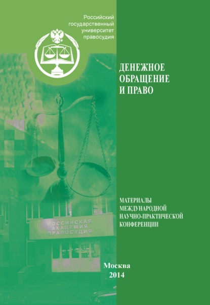 Денежное обращение и право. Материалы международной научно-практической конференции. Москва, 26 апреля 2013 г.