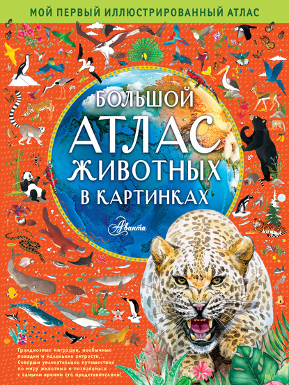 Большой атлас животных в картинках (Эмили Хокинс). 2016г. 