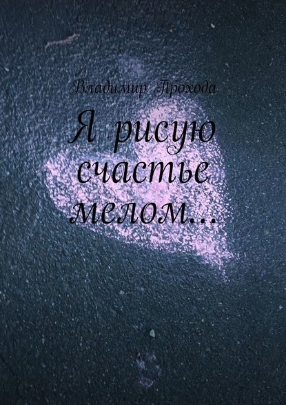 Владимир Прохода - Я рисую счастье мелом…