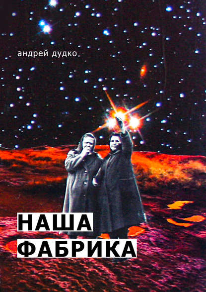 Наша фабрика (Андрей Дудко). 2018г. 