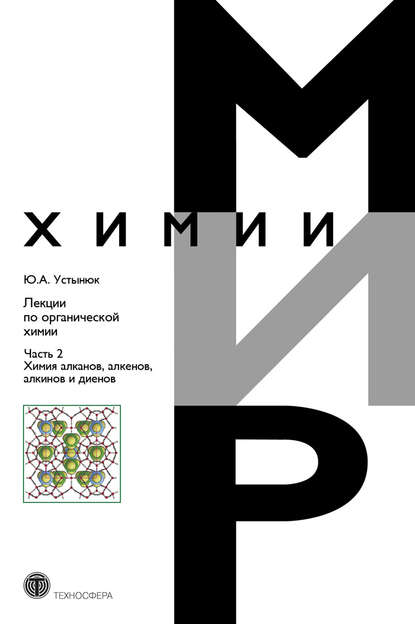 Лекции по органической химии. Часть 2. Химия углеводородов. Алканы, алкены, алкины и диены (Ю. А. Устынюк). 2016г. 