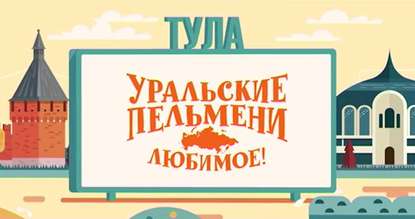 

Уральские пельмени. Любимое. Тула