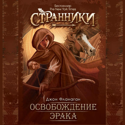 

Освобождение Эрака