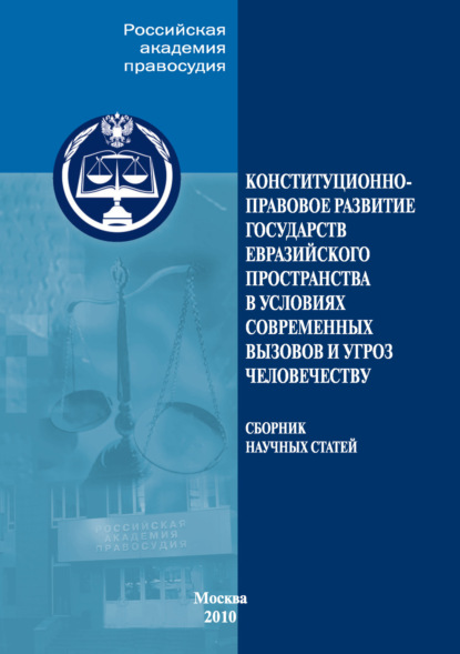 Коллектив авторов - Конституционно-правовое развитие государств евразийского пространства в условиях современных вызовов и угроз человечеству