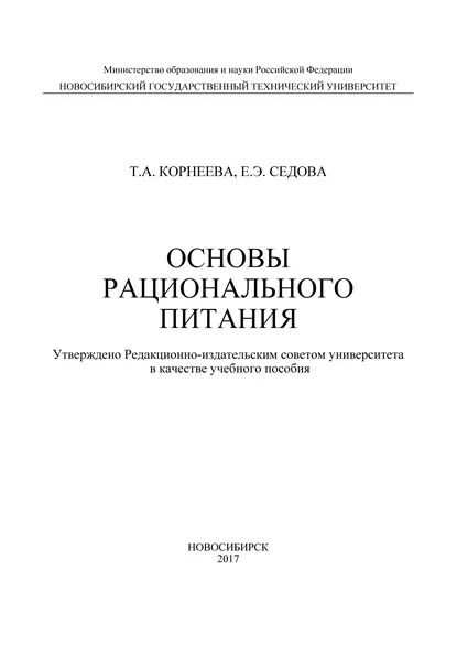 Обложка книги Основы рационального питания, Т. А. Корнеева