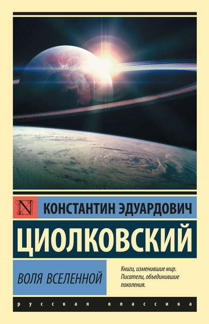 Константин Циолковский — Воля Вселенной