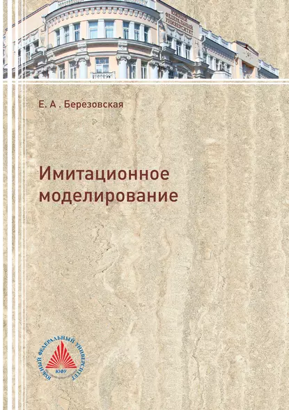 Обложка книги Имитационное моделирование, Е. А. Березовская