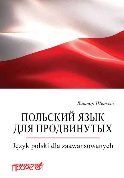 В. М. Шетэля - Польский язык для продвинутых = Język polski dla zaawansowanych