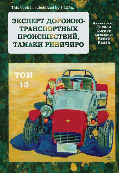 

Эксперт дорожно-транспортных происшествий Тамаки Риничиро. Том 13