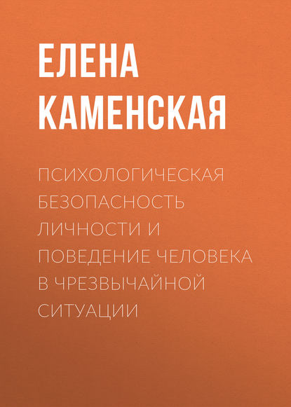 Психологическая безопасность личности и поведение человека в чрезвычайной ситуации