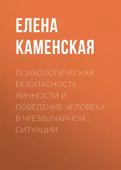 Обложка книги Психологическая безопасность личности и поведение человека в чрезвычайной ситуации, Е. Н. Каменская