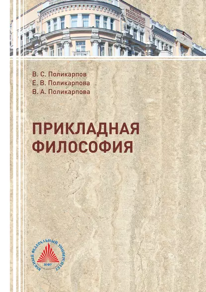 Обложка книги Прикладная философия, Виталий Поликарпов