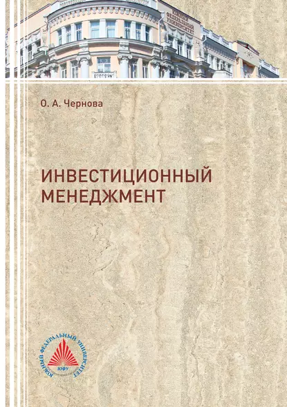 Обложка книги Инвестиционный менеджмент, О. А. Чернова