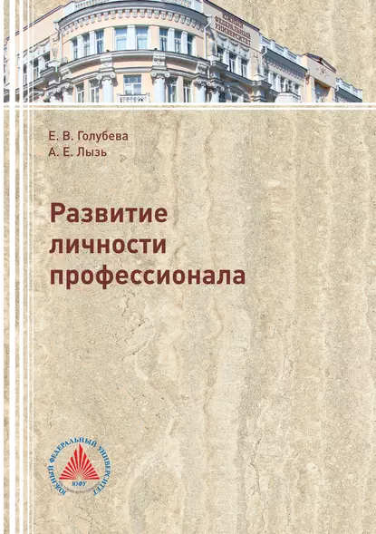 Обложка книги Развитие личности профессионала, Елена Голубева