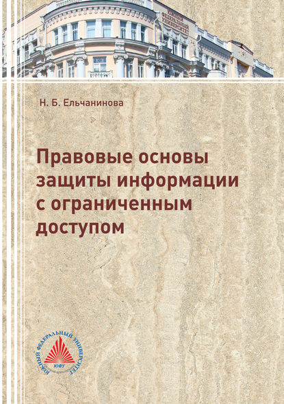 Правовые основы защиты информации с ограниченным доступом (Н. Б. Ельчанинова). 