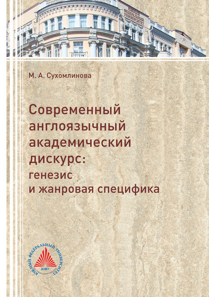 Современный англоязычный академический дискурс. Генезис и жанровая специфика (Марина Сухомлинова). 