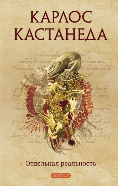 Обложка книги Отдельная реальность, Карлос Кастанеда