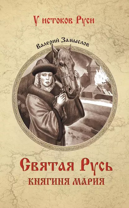 Обложка книги Святая Русь. Княгиня Мария, Валерий Александрович Замыслов