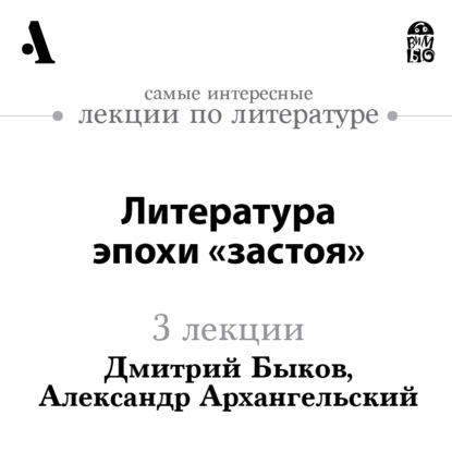 

Литература эпохи «застоя» (Лекции Arzamas)