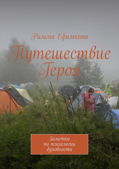 Путешествие Героя. Заметки по психологии духовности - Римма Ефимкина