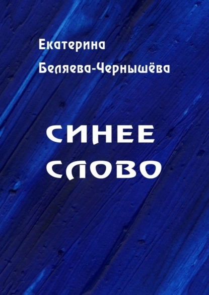 Обложка книги Синее слово, Екатерина Беляева-Чернышева