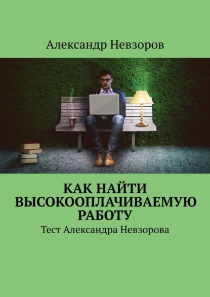 Обложка книги Как найти высокооплачиваемую работу. Тест Александра Невзорова, Александр Невзоров