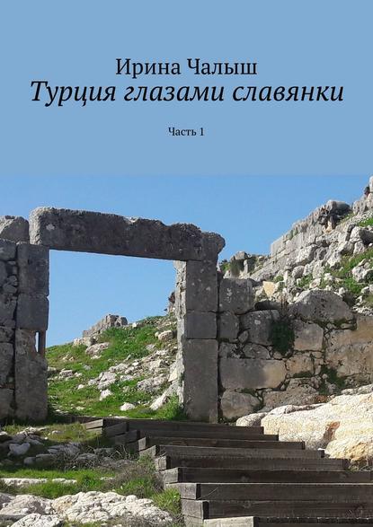 

Турция глазами славянки. Часть 1