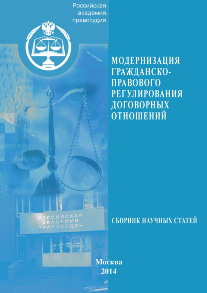 Сборник статей — Модернизация гражданско-правового регулирования договорных отношений
