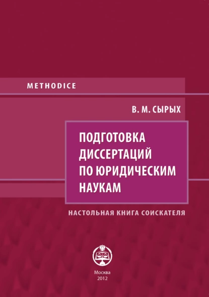 Обложка книги Подготовка диссертаций по юридическим наукам. Настольная книга соискателя, В. М. Сырых