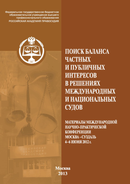 Сборник статей — Поиск баланса частных и публичных интересов в решениях международных и национальных судов