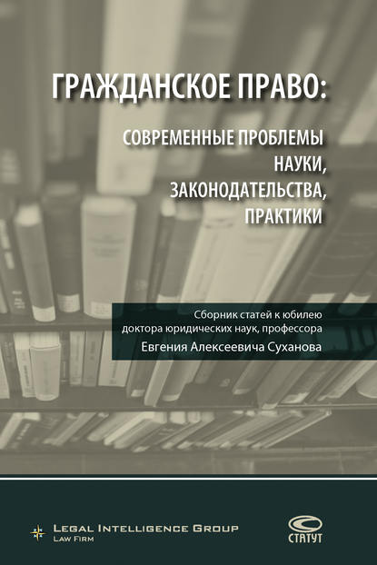 Коллектив авторов - Гражданское право: современные проблемы науки, законодательства, практики