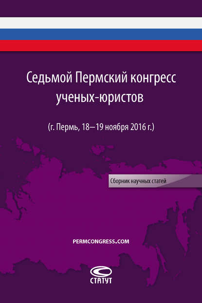 Седьмой Пермский конгресс ученых-юристов (г. Пермь, 18-19 ноября 2016 г.)