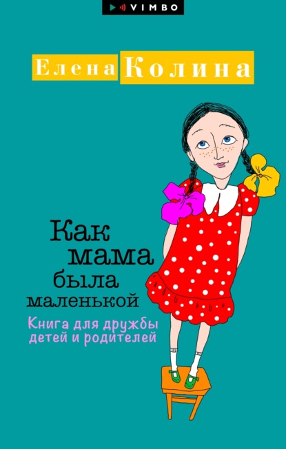 Елена Колина - Как мама была маленькой. Книга для дружбы детей и родителей