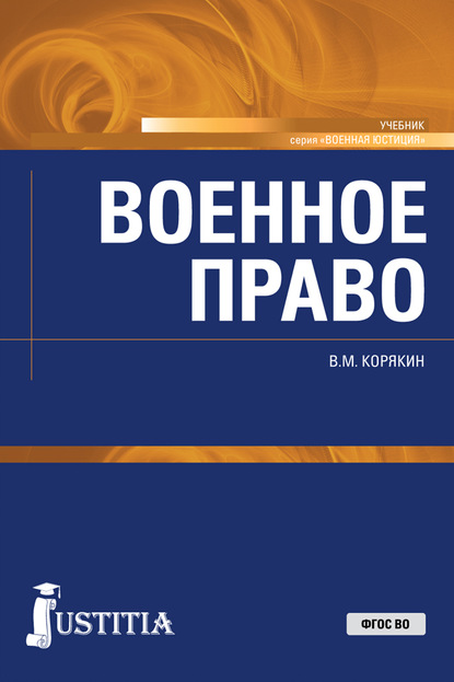

Военное право