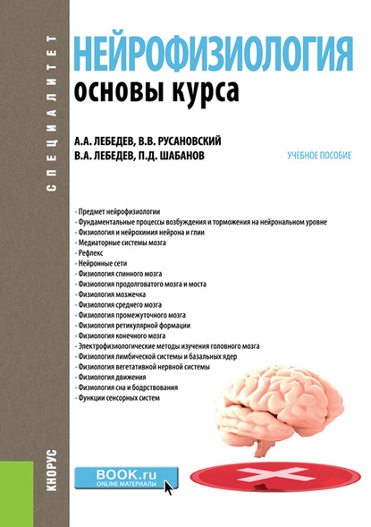 

Нейрофизиология. Основы курса