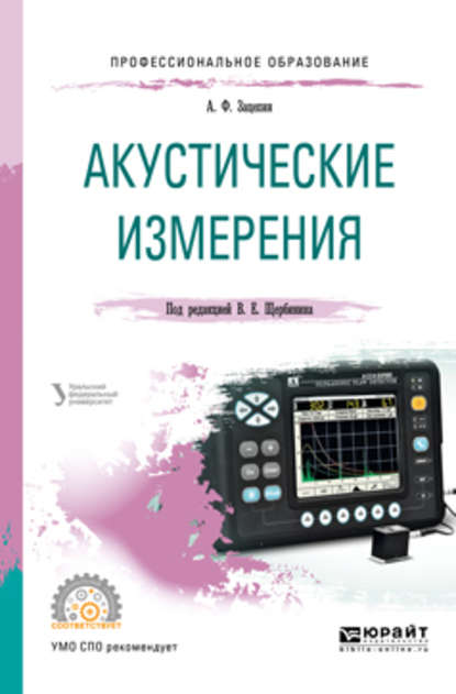 Акустические измерения. Учебное пособие для СПО (Виталий Евгеньевич Щербинин). 2019г. 