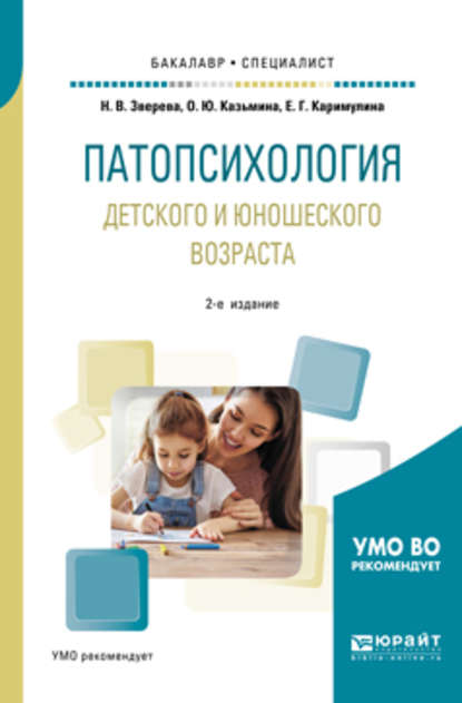 Патопсихология детского и юношеского возраста 2-е изд., испр. и доп. Учебное пособие для бакалавриата и специалитета (Ольга Юрьевна Казьмина). 2019г. 