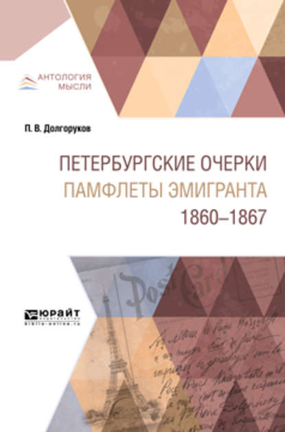 Петербургские очерки. Памфлеты эмигранта. 1860—1867 (Николай Петрович Чулков). 2019г. 