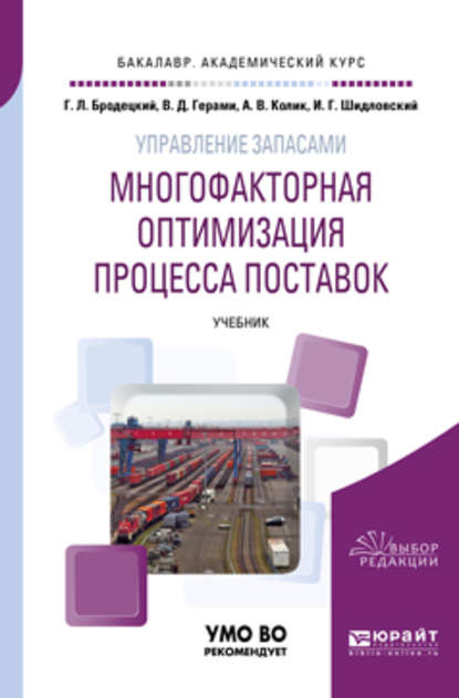 Виктория Дарабовна Герами - Управление запасами: многофакторная оптимизация процесса поставок. Учебник для академического бакалавриата