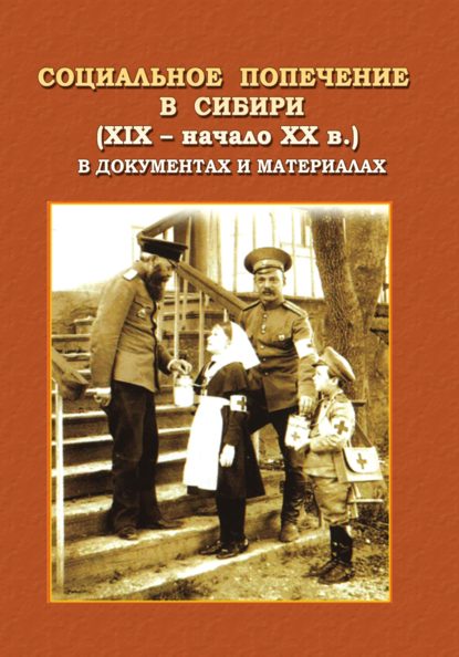 Социальное попечение в Сибири (XIX - начала XX в.) в документах и материалах (Коллектив авторов). 2012г. 